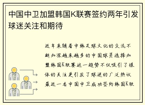 中国中卫加盟韩国K联赛签约两年引发球迷关注和期待 中国中卫加盟韩国K联赛签约两年引发球迷关注和期待