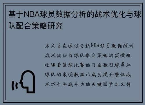 基于NBA球员数据分析的战术优化与球队配合策略研究