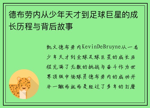 德布劳内从少年天才到足球巨星的成长历程与背后故事