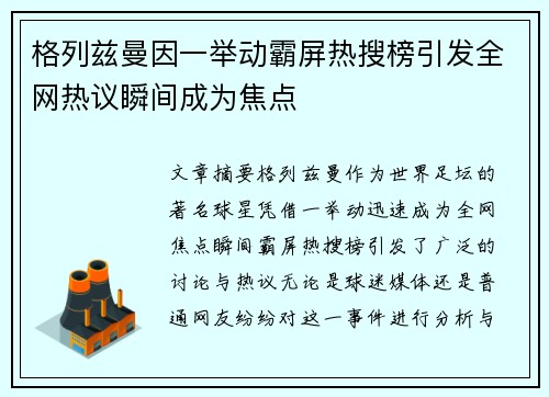 格列兹曼因一举动霸屏热搜榜引发全网热议瞬间成为焦点