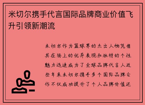 米切尔携手代言国际品牌商业价值飞升引领新潮流 米切尔携手代言国际品牌商业价值飞升引领新潮流