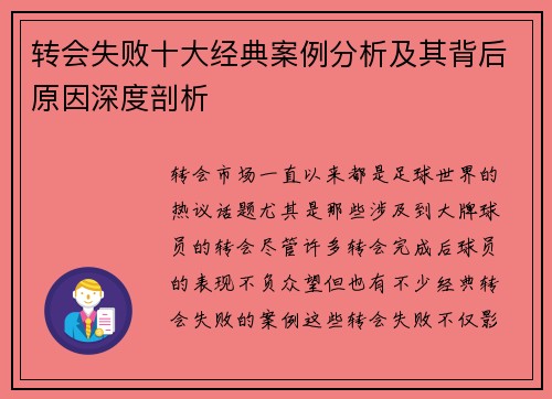 转会失败十大经典案例分析及其背后原因深度剖析