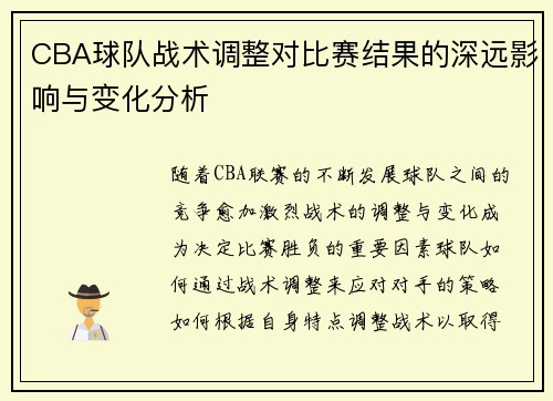 CBA球队战术调整对比赛结果的深远影响与变化分析 CBA球队战术调整对比赛结果的深远影响与变化分析
