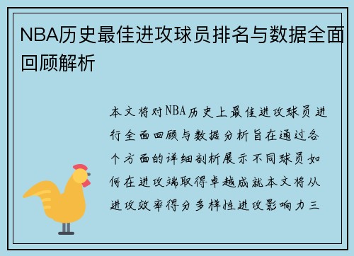 NBA历史最佳进攻球员排名与数据全面回顾解析