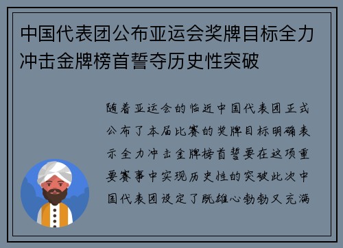 中国代表团公布亚运会奖牌目标全力冲击金牌榜首誓夺历史性突破 中国代表团公布亚运会奖牌目标全力冲击金牌榜首誓夺历史性突破