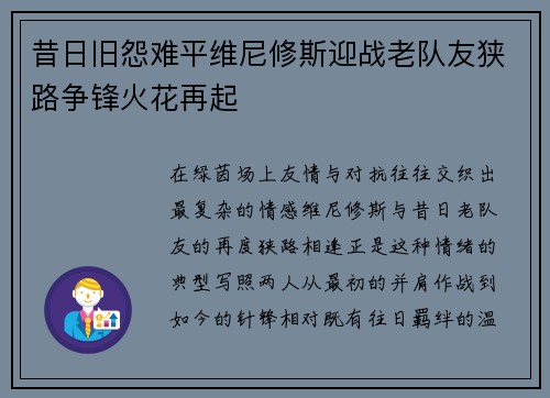 昔日旧怨难平维尼修斯迎战老队友狭路争锋火花再起 昔日旧怨难平维尼修斯迎战老队友狭路争锋火花再起