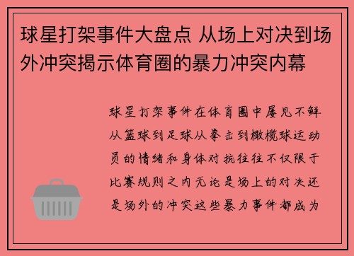 球星打架事件大盘点 从场上对决到场外冲突揭示体育圈的暴力冲突内幕