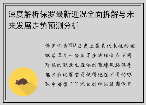 深度解析保罗最新近况全面拆解与未来发展走势预测分析 深度解析保罗最新近况全面拆解与未来发展走势预测分析