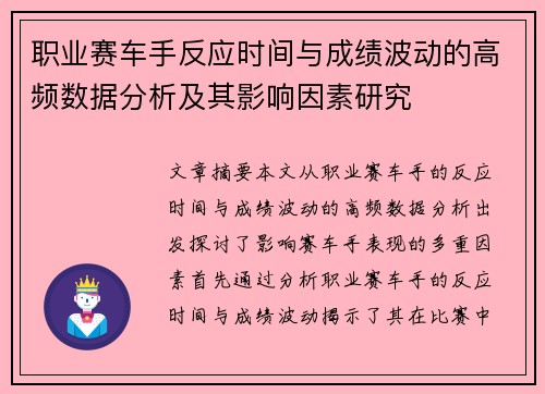 职业赛车手反应时间与成绩波动的高频数据分析及其影响因素研究