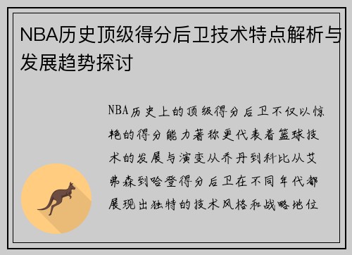 NBA历史顶级得分后卫技术特点解析与发展趋势探讨