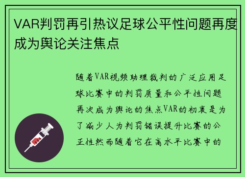 VAR判罚再引热议足球公平性问题再度成为舆论关注焦点 VAR判罚再引热议足球公平性问题再度成为舆论关注焦点