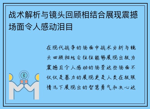 战术解析与镜头回顾相结合展现震撼场面令人感动泪目