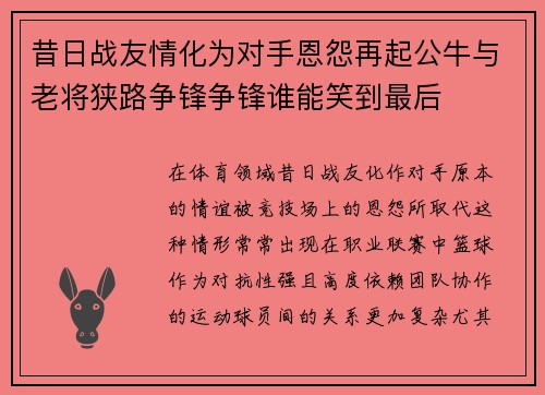昔日战友情化为对手恩怨再起公牛与老将狭路争锋争锋谁能笑到最后 昔日战友情化为对手恩怨再起公牛与老将狭路争锋争锋谁能笑到最后