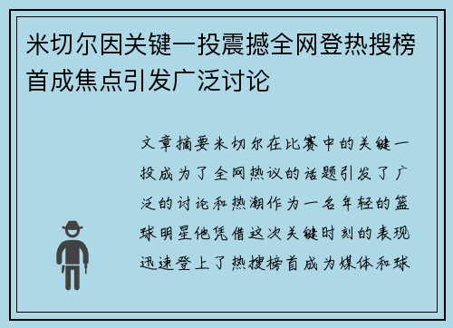 米切尔因关键一投震撼全网登热搜榜首成焦点引发广泛讨论
