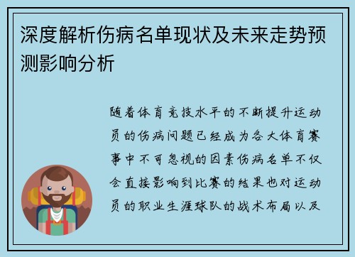 深度解析伤病名单现状及未来走势预测影响分析
