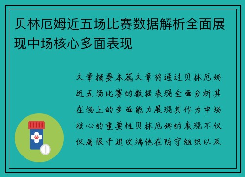 贝林厄姆近五场比赛数据解析全面展现中场核心多面表现 贝林厄姆近五场比赛数据解析全面展现中场核心多面表现