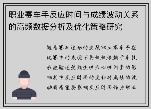 职业赛车手反应时间与成绩波动关系的高频数据分析及优化策略研究