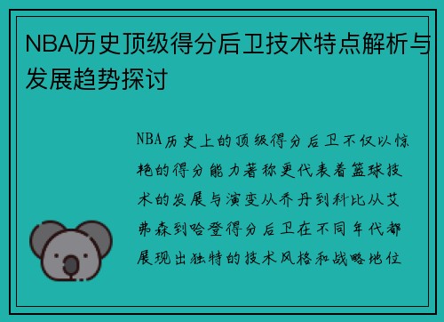 NBA历史顶级得分后卫技术特点解析与发展趋势探讨 NBA历史顶级得分后卫技术特点解析与发展趋势探讨