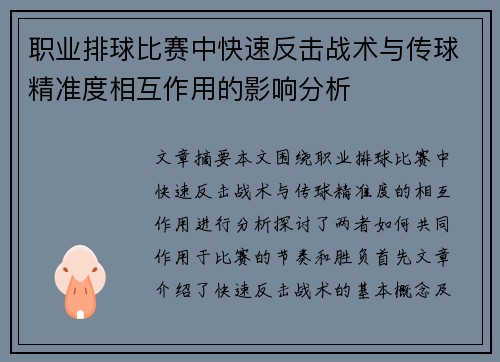 职业排球比赛中快速反击战术与传球精准度相互作用的影响分析