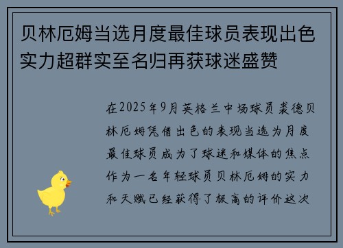 贝林厄姆当选月度最佳球员表现出色实力超群实至名归再获球迷盛赞
