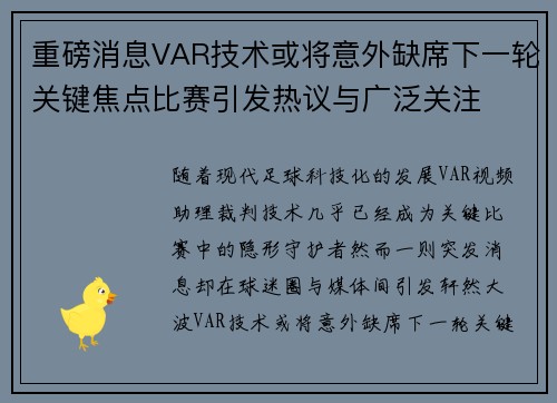 重磅消息VAR技术或将意外缺席下一轮关键焦点比赛引发热议与广泛关注