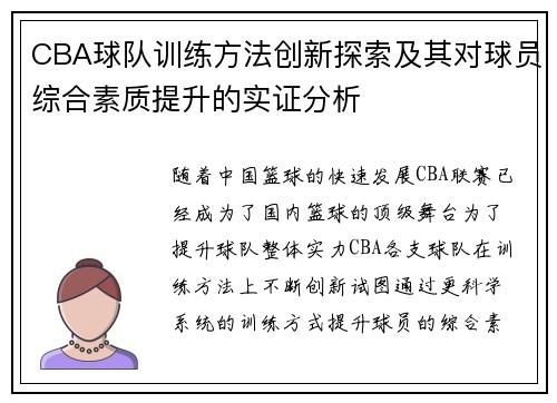 CBA球队训练方法创新探索及其对球员综合素质提升的实证分析 CBA球队训练方法创新探索及其对球员综合素质提升的实证分析