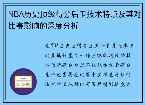 NBA历史顶级得分后卫技术特点及其对比赛影响的深度分析