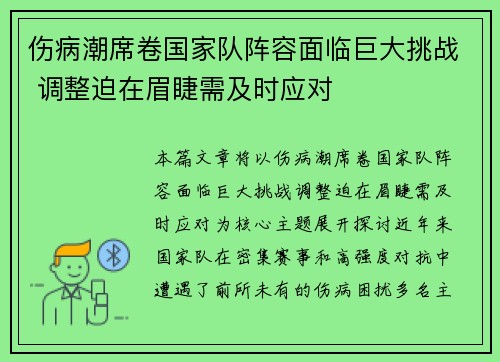 伤病潮席卷国家队阵容面临巨大挑战 调整迫在眉睫需及时应对