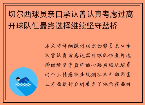 切尔西球员亲口承认曾认真考虑过离开球队但最终选择继续坚守蓝桥 切尔西球员亲口承认曾认真考虑过离开球队但最终选择继续坚守蓝桥