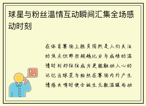 球星与粉丝温情互动瞬间汇集全场感动时刻
