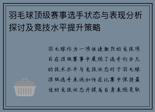 羽毛球顶级赛事选手状态与表现分析探讨及竞技水平提升策略