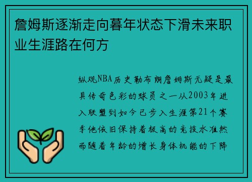 詹姆斯逐渐走向暮年状态下滑未来职业生涯路在何方