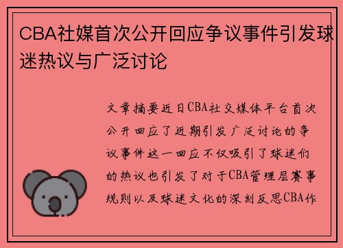 CBA社媒首次公开回应争议事件引发球迷热议与广泛讨论