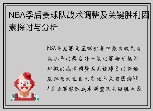 NBA季后赛球队战术调整及关键胜利因素探讨与分析