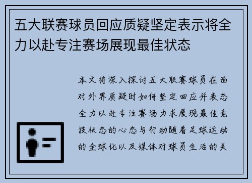 五大联赛球员回应质疑坚定表示将全力以赴专注赛场展现最佳状态