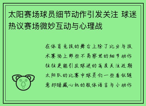 太阳赛场球员细节动作引发关注 球迷热议赛场微妙互动与心理战