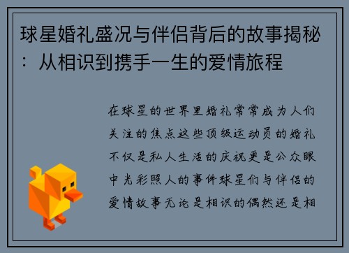 球星婚礼盛况与伴侣背后的故事揭秘:从相识到携手一生的爱情旅程 球星婚礼盛况与伴侣背后的故事揭秘:从相识到携手一生的爱情旅程