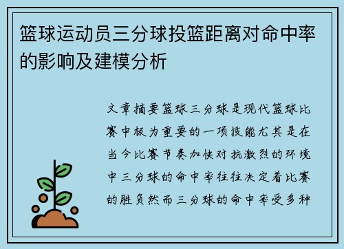 篮球运动员三分球投篮距离对命中率的影响及建模分析