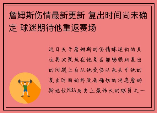 詹姆斯伤情最新更新 复出时间尚未确定 球迷期待他重返赛场 詹姆斯伤情最新更新 复出时间尚未确定 球迷期待他重返赛场