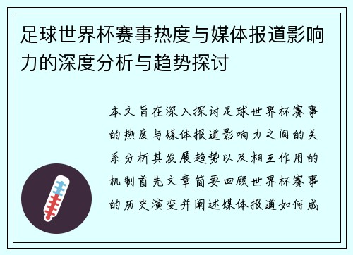足球世界杯赛事热度与媒体报道影响力的深度分析与趋势探讨