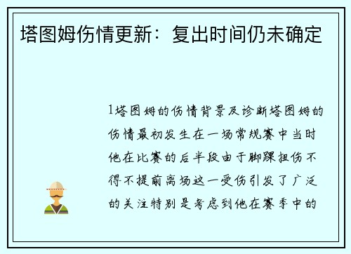 塔图姆伤情更新：复出时间仍未确定