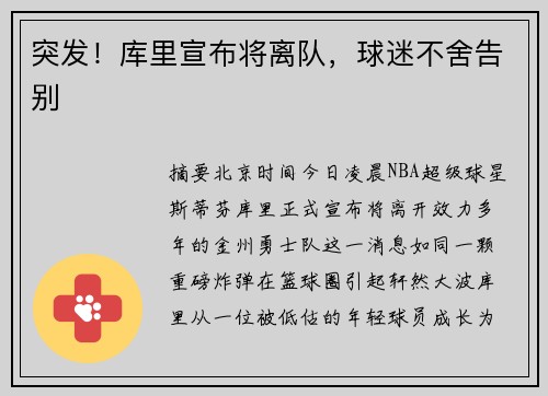 突发！库里宣布将离队，球迷不舍告别