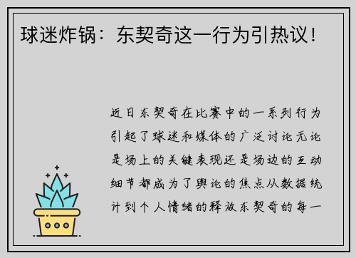球迷炸锅：东契奇这一行为引热议！