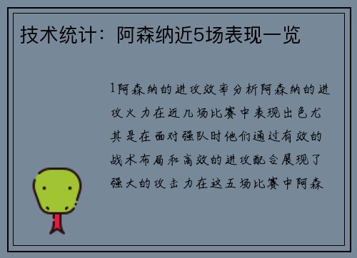 技术统计：阿森纳近5场表现一览