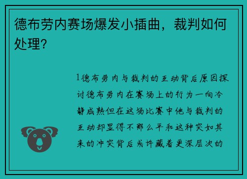 德布劳内赛场爆发小插曲，裁判如何处理？