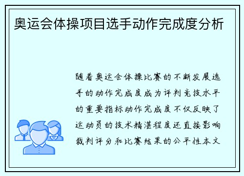 奥运会体操项目选手动作完成度分析