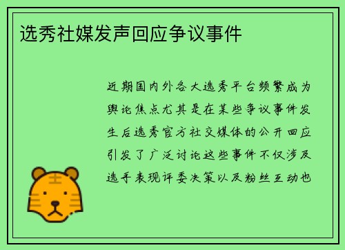 选秀社媒发声回应争议事件