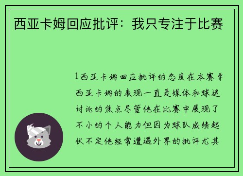 西亚卡姆回应批评：我只专注于比赛