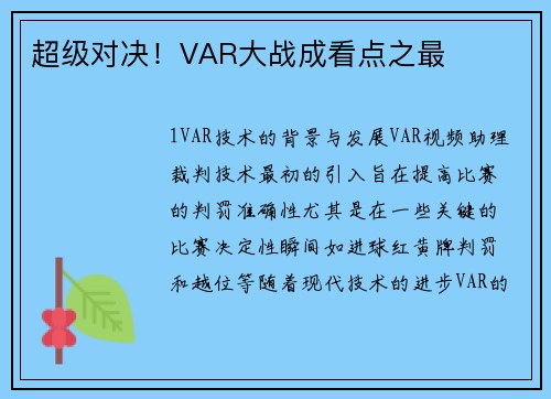 超级对决！VAR大战成看点之最