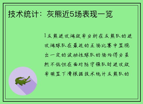 技术统计：灰熊近5场表现一览